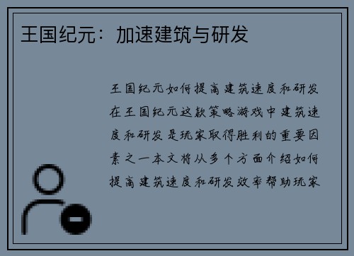 王国纪元：加速建筑与研发