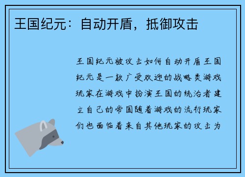 王国纪元：自动开盾，抵御攻击