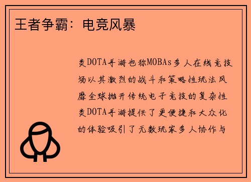 王者争霸：电竞风暴