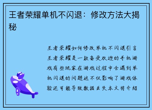 王者荣耀单机不闪退：修改方法大揭秘