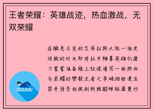 王者荣耀：英雄战迹，热血激战，无双荣耀