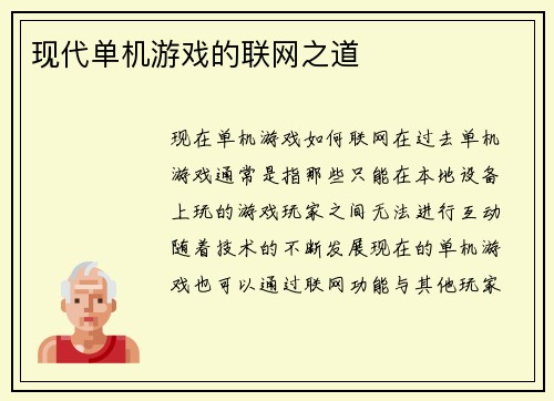 现代单机游戏的联网之道