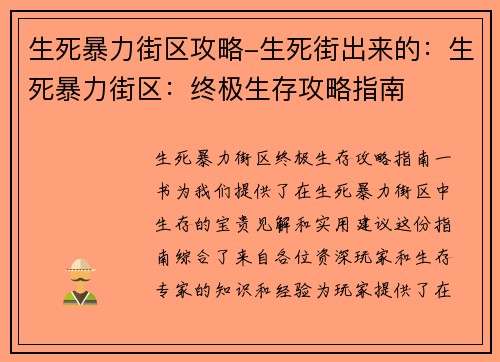 生死暴力街区攻略-生死街出来的：生死暴力街区：终极生存攻略指南