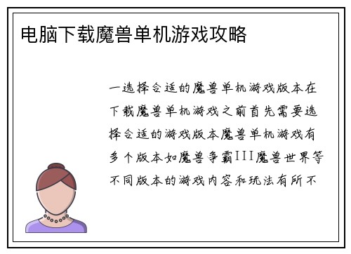 电脑下载魔兽单机游戏攻略