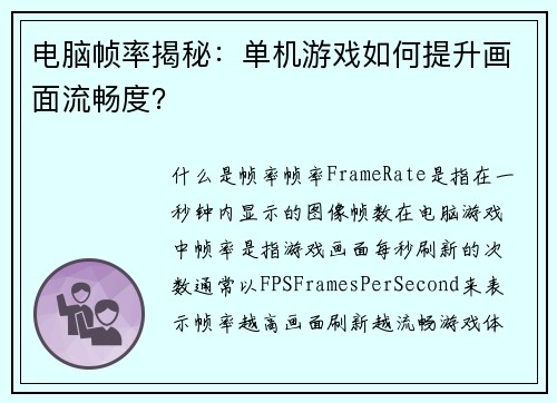 电脑帧率揭秘：单机游戏如何提升画面流畅度？