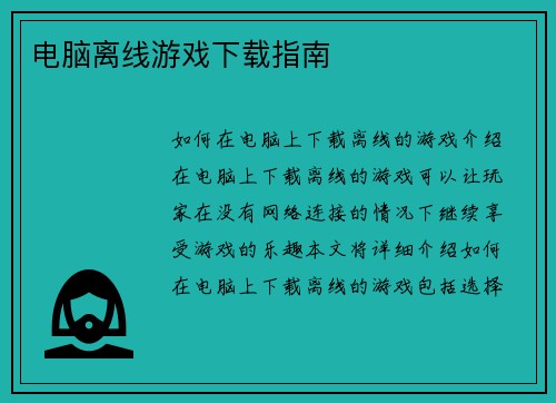 电脑离线游戏下载指南