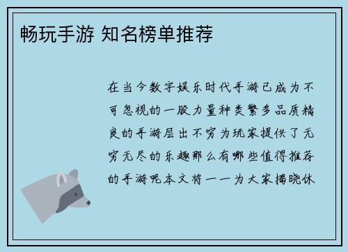 畅玩手游 知名榜单推荐