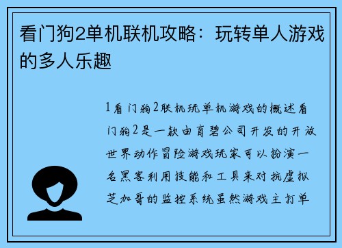 看门狗2单机联机攻略：玩转单人游戏的多人乐趣