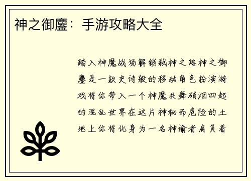 神之御鏖：手游攻略大全
