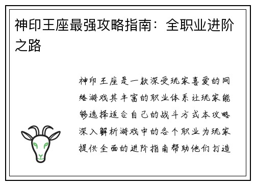 神印王座最强攻略指南：全职业进阶之路