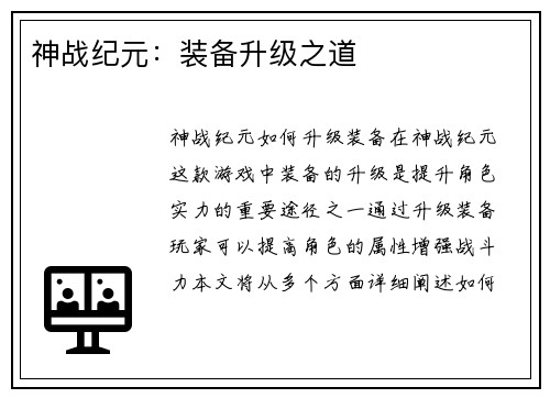 神战纪元：装备升级之道