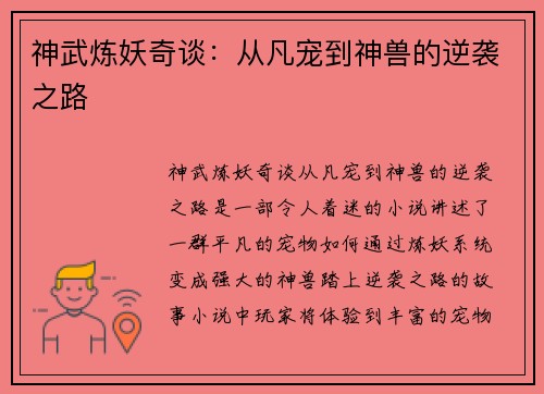 神武炼妖奇谈：从凡宠到神兽的逆袭之路