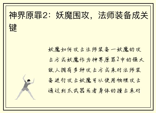 神界原罪2：妖魔围攻，法师装备成关键