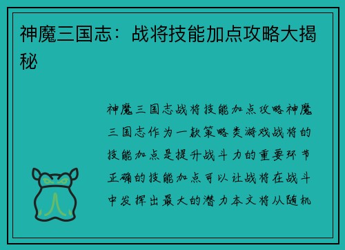 神魔三国志：战将技能加点攻略大揭秘