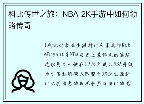科比传世之旅：NBA 2K手游中如何领略传奇