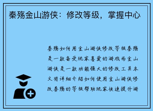 秦殇金山游侠：修改等级，掌握中心