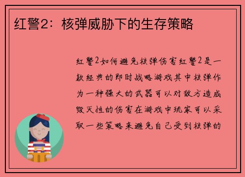 红警2：核弹威胁下的生存策略
