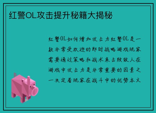 红警OL攻击提升秘籍大揭秘