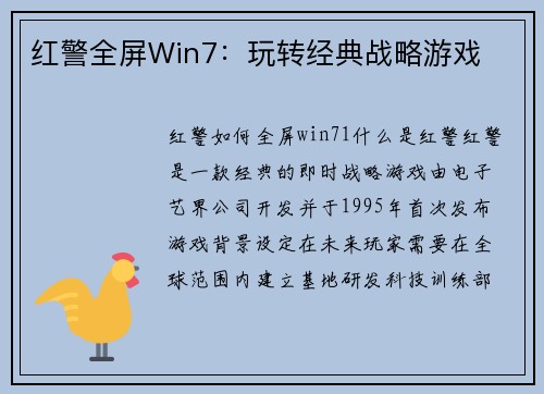 红警全屏Win7：玩转经典战略游戏
