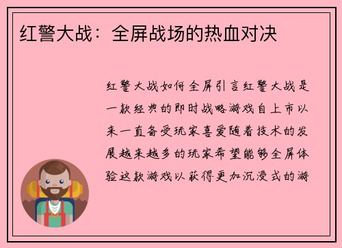 红警大战：全屏战场的热血对决