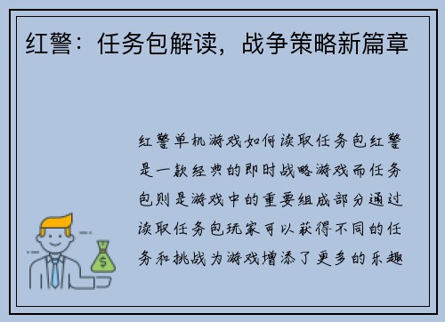 红警：任务包解读，战争策略新篇章