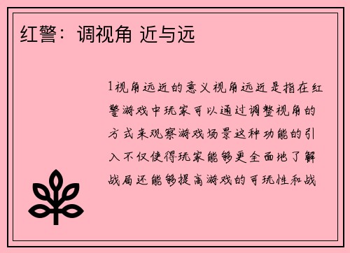 红警：调视角 近与远