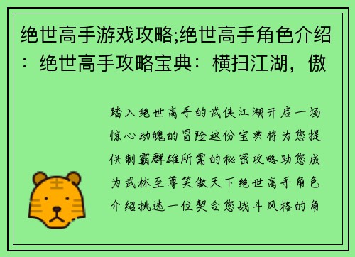 绝世高手游戏攻略;绝世高手角色介绍：绝世高手攻略宝典：横扫江湖，傲视群雄