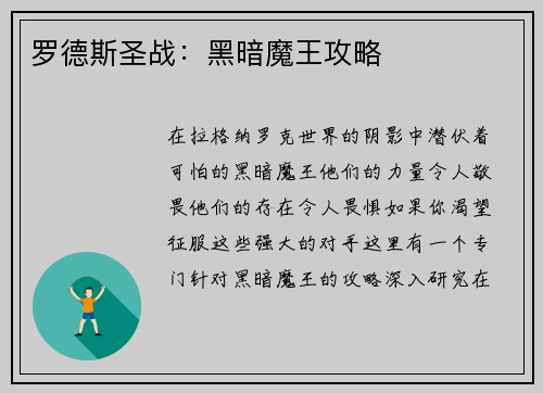 罗德斯圣战：黑暗魔王攻略