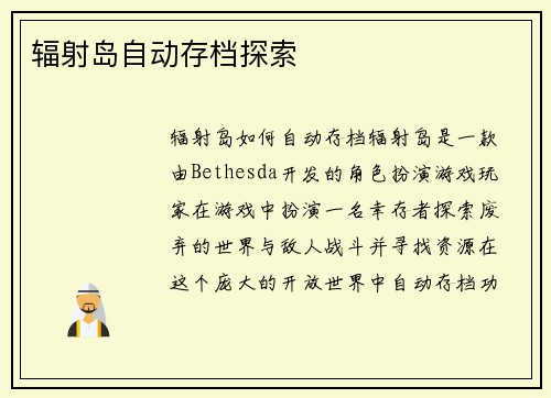 辐射岛自动存档探索