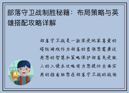 部落守卫战制胜秘籍：布局策略与英雄搭配攻略详解
