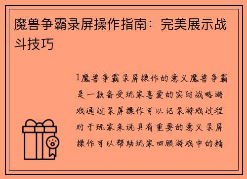 魔兽争霸录屏操作指南：完美展示战斗技巧