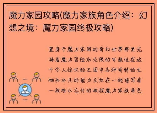 魔力家园攻略(魔力家族角色介绍：幻想之境：魔力家园终极攻略)