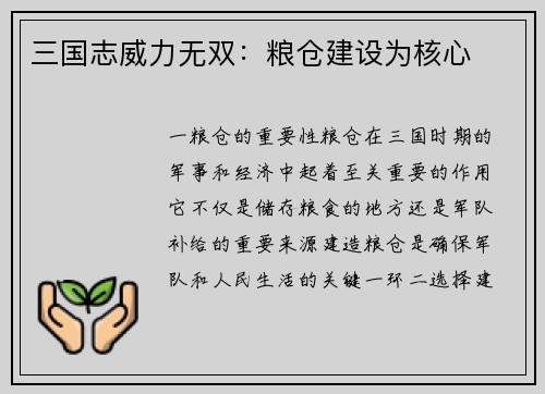 三国志威力无双：粮仓建设为核心