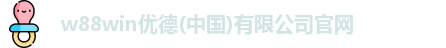 w88win优德